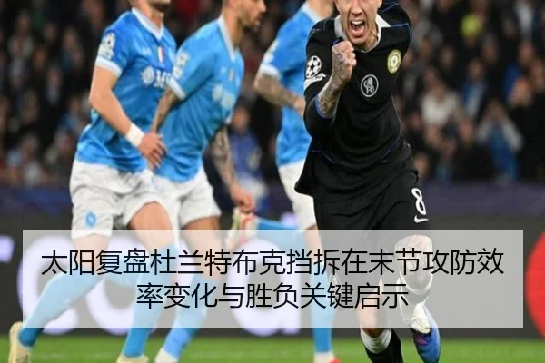 太阳复盘杜兰特布克挡拆在末节攻防效率变化与胜负关键启示