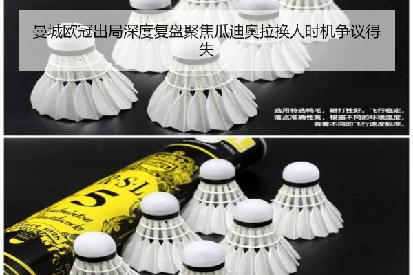 曼城欧冠出局深度复盘聚焦瓜迪奥拉换人时机争议得失