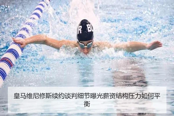 皇马维尼修斯续约谈判细节曝光薪资结构压力如何平衡（kaiyun）