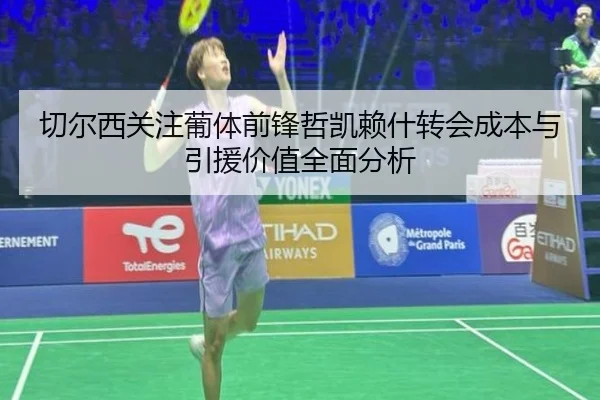切尔西关注葡体前锋哲凯赖什转会成本与引援价值全面分析 - kaiyun