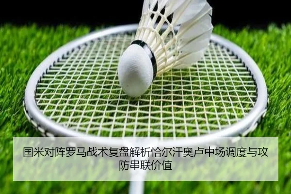 国米对阵罗马战术复盘解析恰尔汗奥卢中场调度与攻防串联价值 | kaiyun
