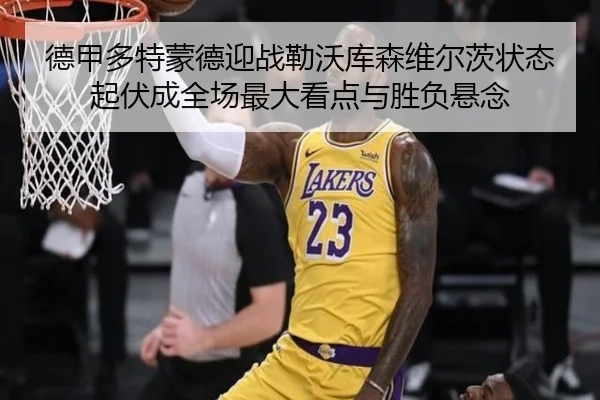 德甲多特蒙德迎战勒沃库森维尔茨状态起伏成全场最大看点与胜负悬念 | kaiyun
