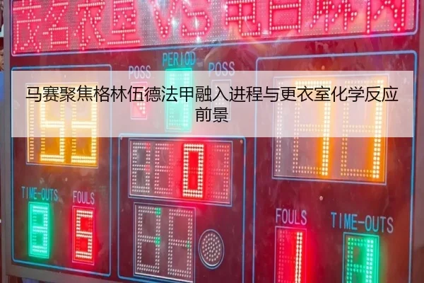马赛聚焦格林伍德法甲融入进程与更衣室化学反应前景 - kaiyun