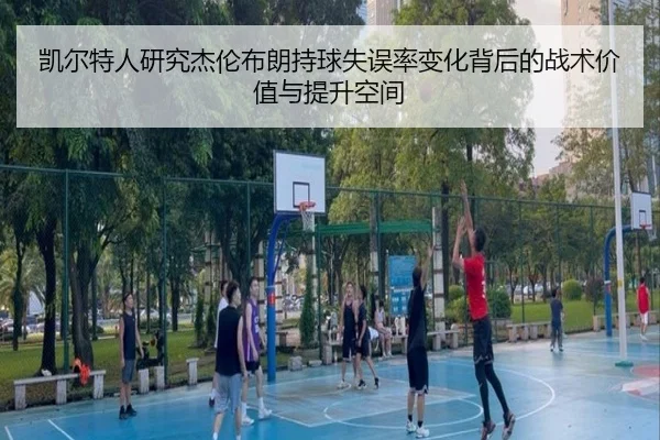 凯尔特人研究杰伦布朗持球失误率变化背后的战术价值与提升空间
