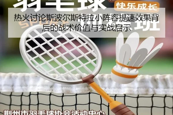 热火讨论斯波尔斯特拉小阵容提速效果背后的战术价值与实战启示 - kaiyun
