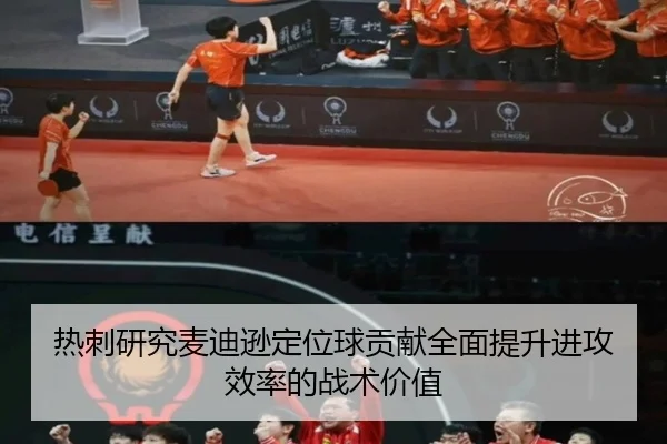 热刺研究麦迪逊定位球贡献全面提升进攻效率的战术价值（kaiyun）