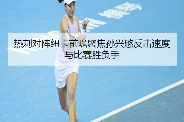 热刺对阵纽卡前瞻聚焦孙兴慜反击速度与比赛胜负手 - kaiyun